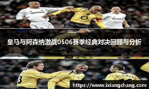 皇马与阿森纳激战0506赛季经典对决回顾与分析