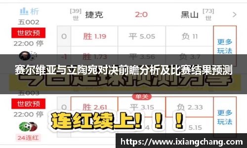 赛尔维亚与立陶宛对决前瞻分析及比赛结果预测